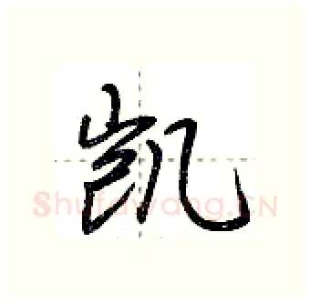 凯硬笔行书写法,摘自荆霄鹏硬笔书法字帖
