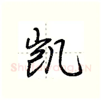 凯硬笔行书写法,摘自荆霄鹏硬笔书法字帖