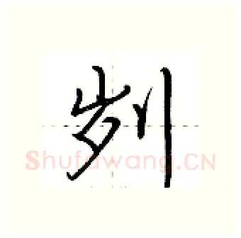 刿硬笔行书写法,摘自荆霄鹏硬笔书法字帖