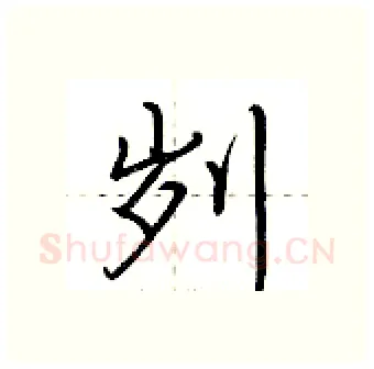 刿硬笔行书写法,摘自荆霄鹏硬笔书法字帖