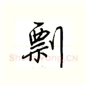 剽硬笔行书写法,摘自荆霄鹏硬笔书法字帖