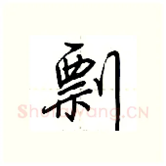 剽硬笔行书写法,摘自荆霄鹏硬笔书法字帖