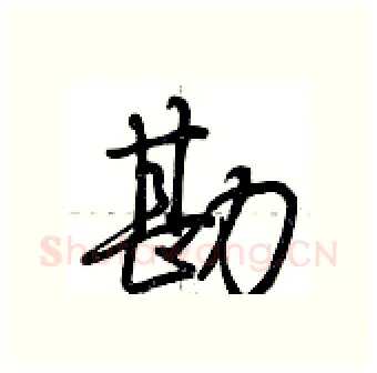 勘硬笔行书写法,摘自荆霄鹏硬笔书法字帖