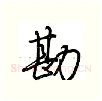 勘硬笔行书写法,摘自荆霄鹏硬笔书法字帖