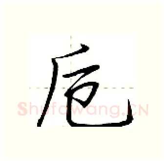 卮硬笔行书写法,摘自荆霄鹏硬笔书法字帖