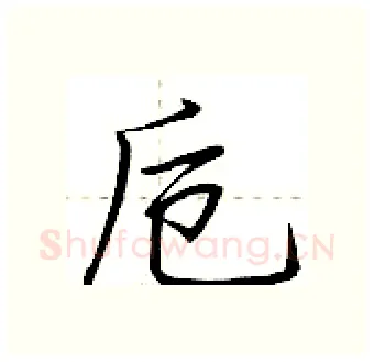 卮硬笔行书写法,摘自荆霄鹏硬笔书法字帖