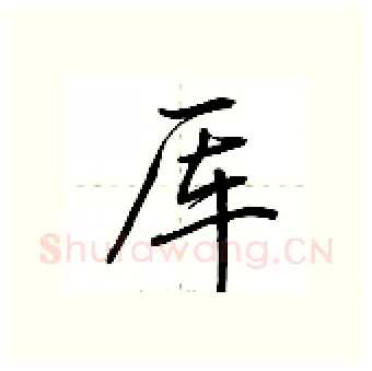 厍硬笔行书写法,摘自荆霄鹏硬笔书法字帖
