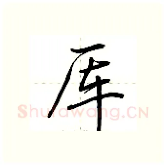 厍硬笔行书写法,摘自荆霄鹏硬笔书法字帖