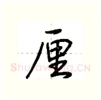 厘硬笔行书写法,摘自荆霄鹏硬笔书法字帖