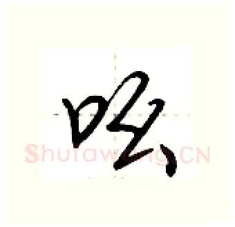 吆硬笔行书写法,摘自荆霄鹏硬笔书法字帖