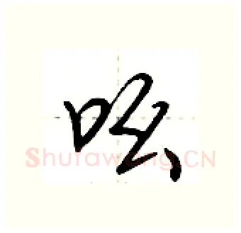 吆硬笔行书写法,摘自荆霄鹏硬笔书法字帖