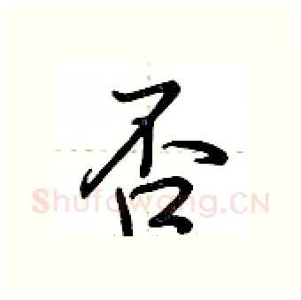 否硬笔行书写法,摘自荆霄鹏硬笔书法字帖