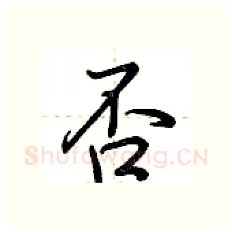 否硬笔行书写法,摘自荆霄鹏硬笔书法字帖