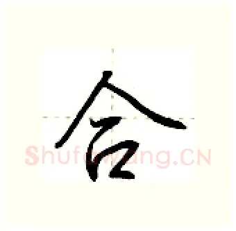 合硬笔行书写法,摘自荆霄鹏硬笔书法字帖