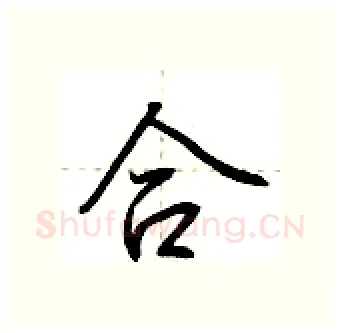 合硬笔行书写法,摘自荆霄鹏硬笔书法字帖