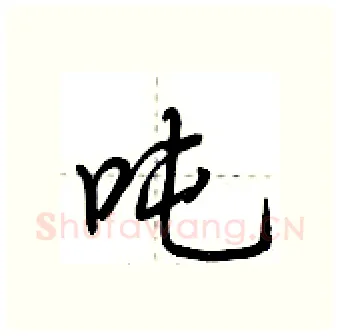 吨硬笔行书写法,摘自荆霄鹏硬笔书法字帖