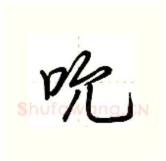 吮硬笔行书写法,摘自荆霄鹏硬笔书法字帖
