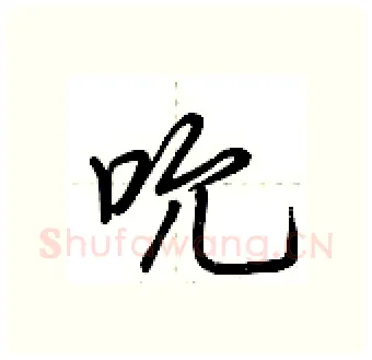 吮硬笔行书写法,摘自荆霄鹏硬笔书法字帖
