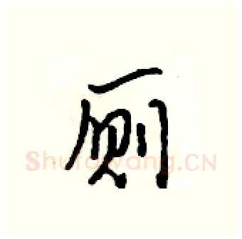厕硬笔行书写法,摘自吴身元硬笔书法字帖
