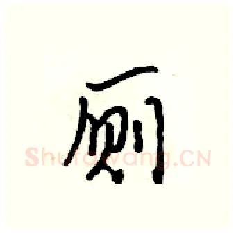 厕硬笔行书写法,摘自吴身元硬笔书法字帖