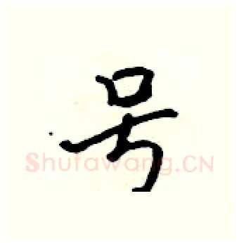 号硬笔行书写法,摘自吴身元硬笔书法字帖
