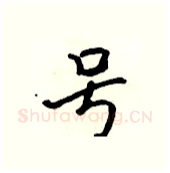 号硬笔行书写法,摘自吴身元硬笔书法字帖