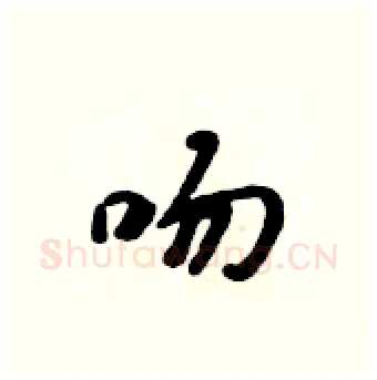 吻硬笔行书写法,摘自吴身元硬笔书法字帖