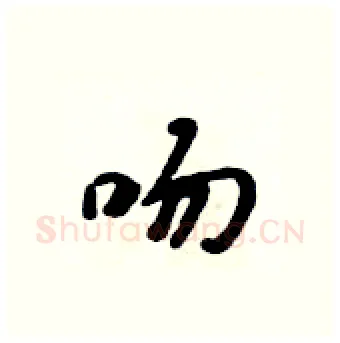 吻硬笔行书写法,摘自吴身元硬笔书法字帖