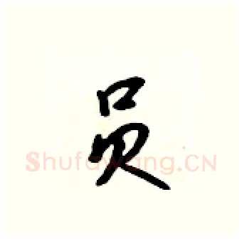 员硬笔行书写法,摘自吴身元硬笔书法字帖