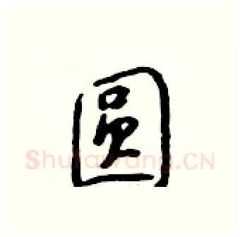 圆硬笔行书写法,摘自吴身元硬笔书法字帖