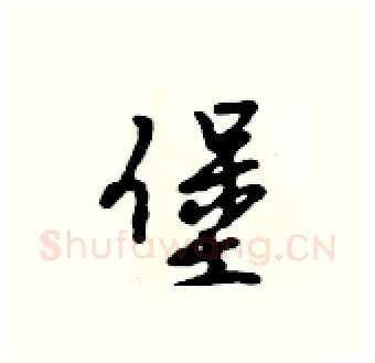 堡硬笔行书写法,摘自吴身元硬笔书法字帖