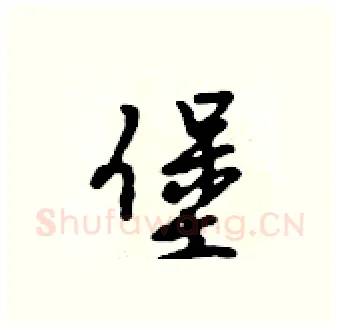 堡硬笔行书写法,摘自吴身元硬笔书法字帖