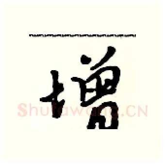 增硬笔行书写法,摘自吴身元硬笔书法字帖