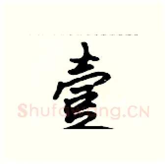 壹硬笔行书写法,摘自吴身元硬笔书法字帖