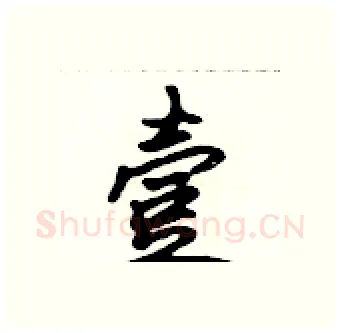 壹硬笔行书写法,摘自吴身元硬笔书法字帖