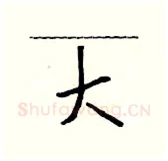 大硬笔行书写法,摘自吴身元硬笔书法字帖