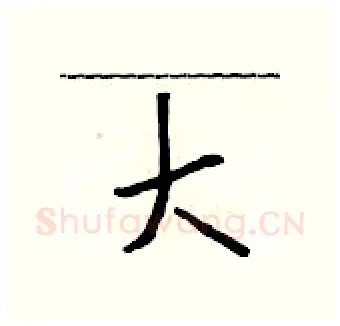 大硬笔行书写法,摘自吴身元硬笔书法字帖
