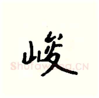 峻硬笔行书写法,摘自吴身元硬笔书法字帖