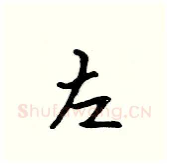 左硬笔行书写法,摘自吴身元硬笔书法字帖