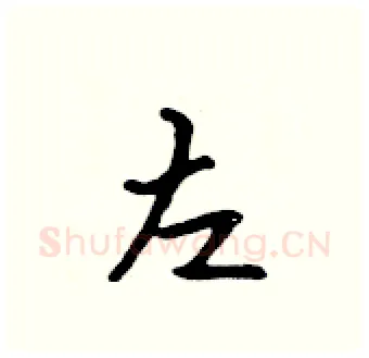 左硬笔行书写法,摘自吴身元硬笔书法字帖