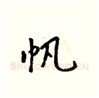 帆硬笔行书写法,摘自吴身元硬笔书法字帖
