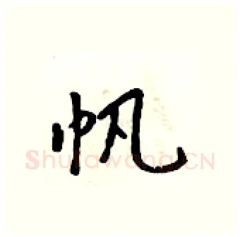 帆硬笔行书写法,摘自吴身元硬笔书法字帖