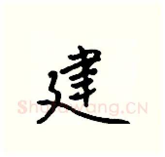 建硬笔行书写法,摘自吴身元硬笔书法字帖