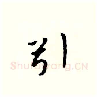 引硬笔行书写法,摘自吴身元硬笔书法字帖