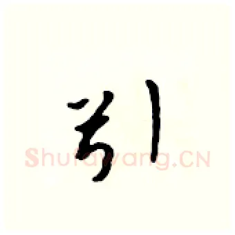 引硬笔行书写法,摘自吴身元硬笔书法字帖