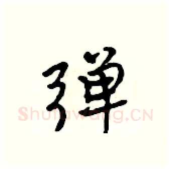弹硬笔行书写法,摘自吴身元硬笔书法字帖