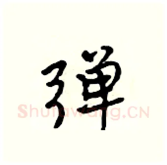 弹硬笔行书写法,摘自吴身元硬笔书法字帖
