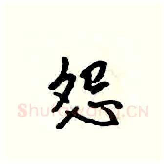 怨硬笔行书写法,摘自吴身元硬笔书法字帖