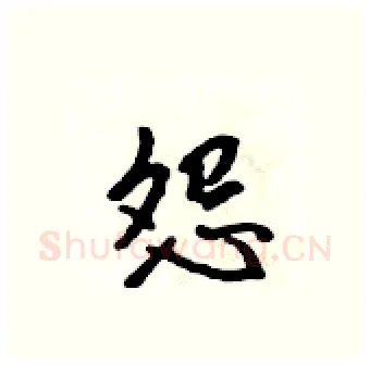 怨硬笔行书写法,摘自吴身元硬笔书法字帖