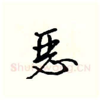 恶硬笔行书写法,摘自吴身元硬笔书法字帖